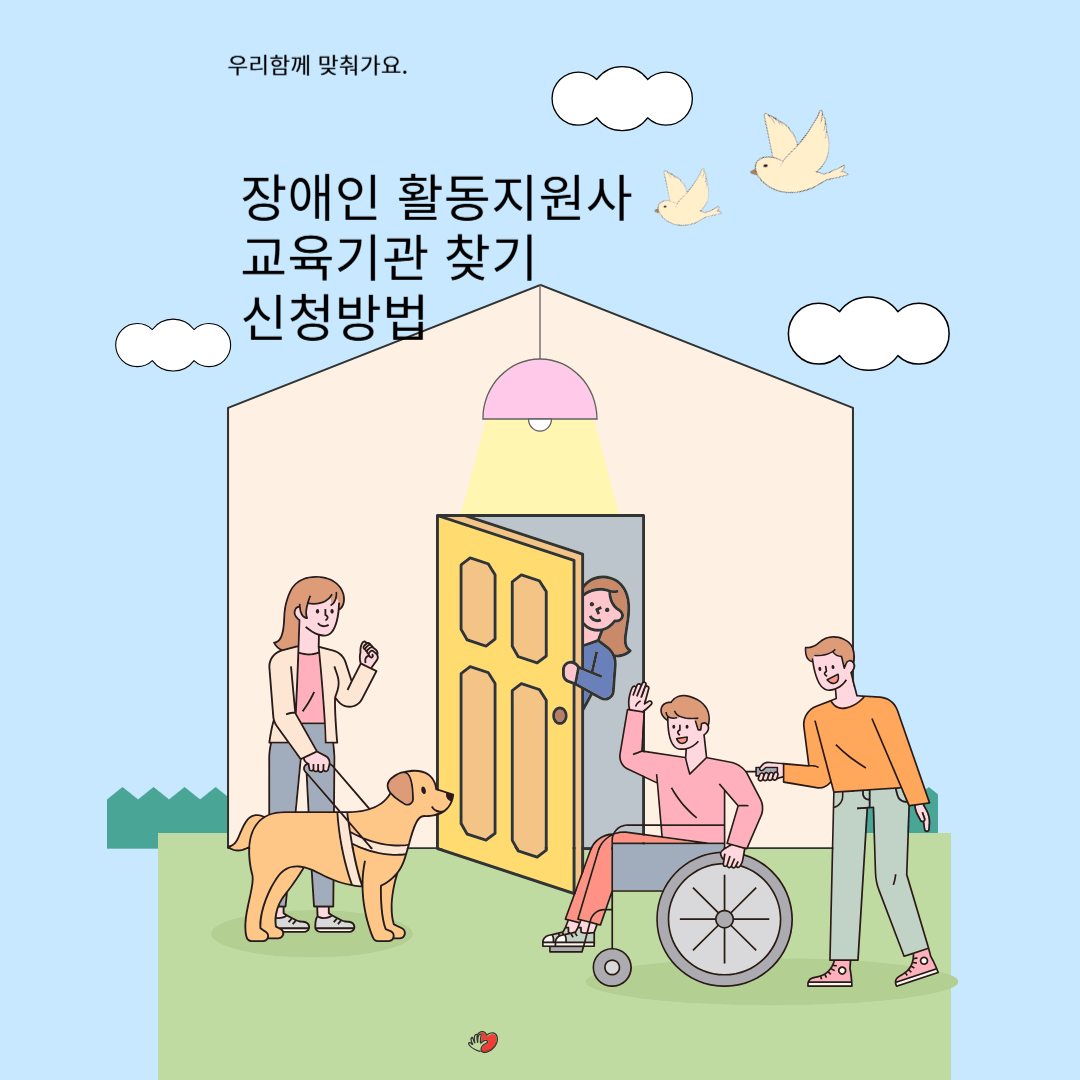 장애인 활동지원사 교육기관