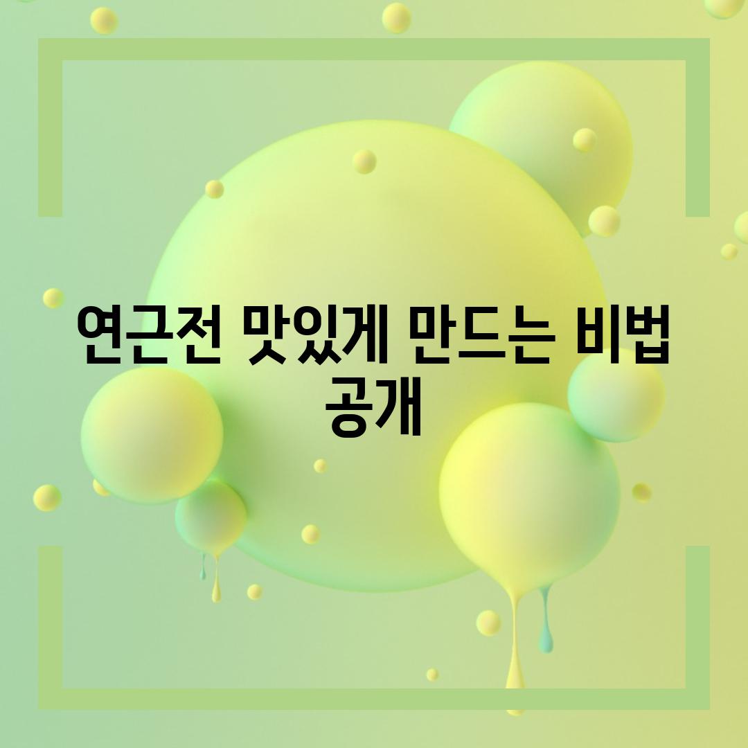 연근전 맛있게 만드는 비법 공개
