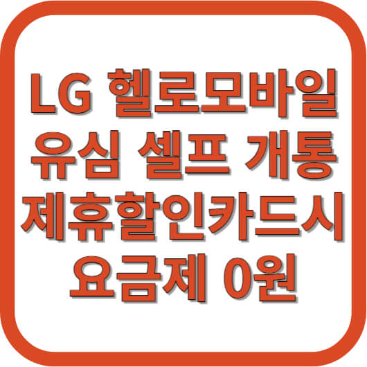 엘지-헬로모바일