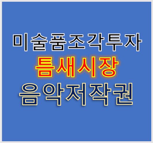 미술품조각시장과 음악저작권 틈새시장