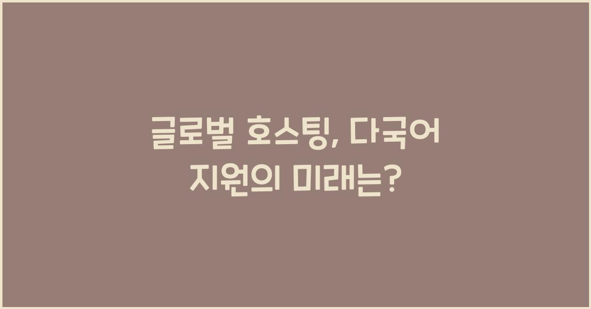 글로벌 호스팅, 다국어 지원