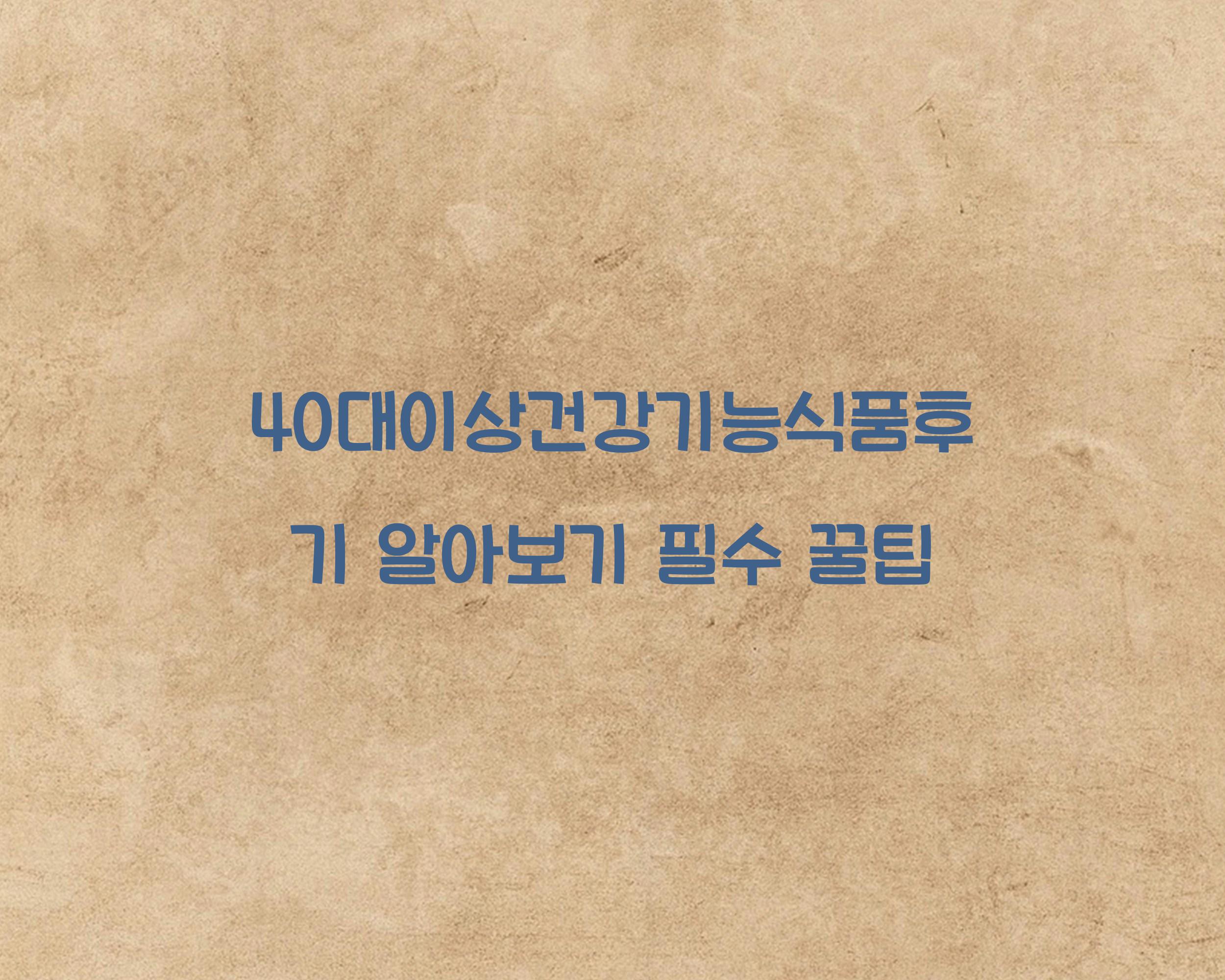 40대이상건강기능식품후기