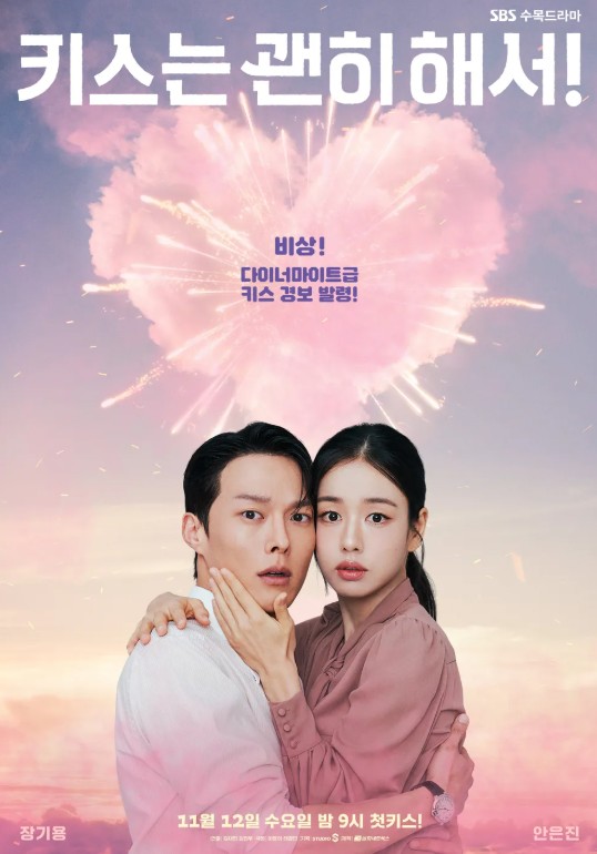 키스는 괜히 해서! 포스터