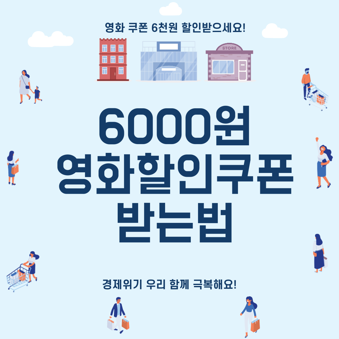 제목은 6000원 영화할인쿠폰 받는법