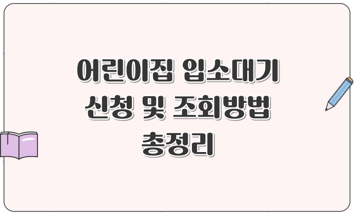어린이집 입소대기 신청 및 조회방법 총정리