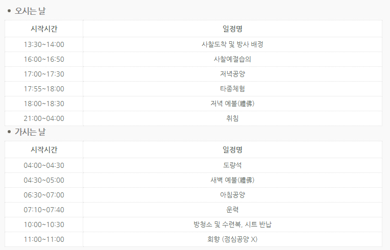 템플스테이 프로그램 일정
