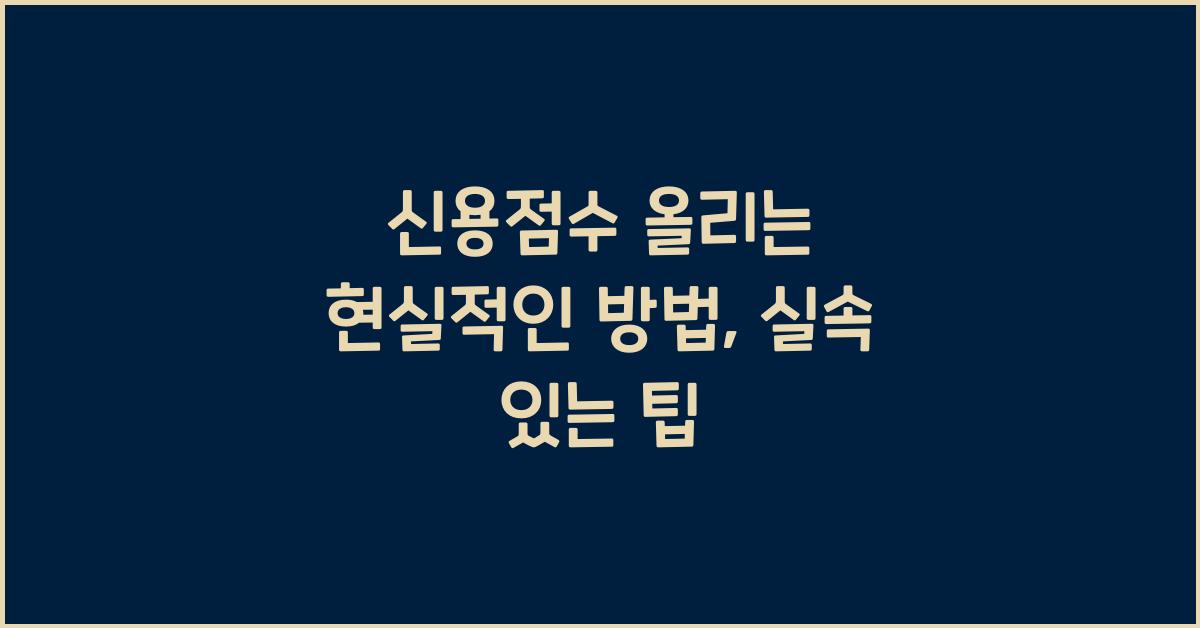 신용점수 올리는 현실적인 방법