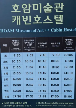 에버랜드-호암미술관셔틀시간표