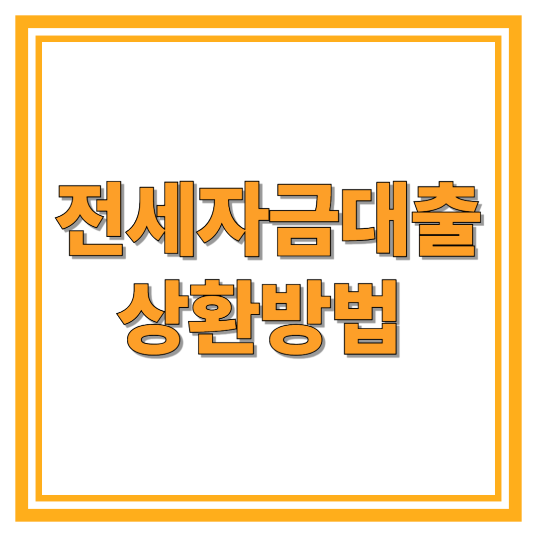 전세자금대출 상환방법 최신정보 총정리