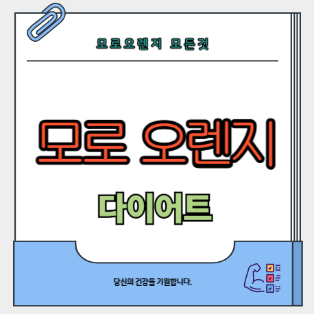 모로-오렌지-효능