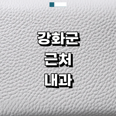 인천 강화군 내과