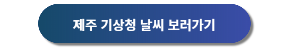제주 날씨, 제주도 날씨, 제주 날씨예보, 제주도 날씨예보
