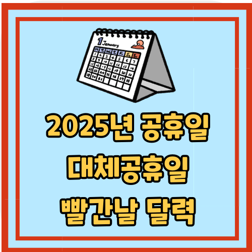 2025년 공휴일 쉬는날 휴일 빨간날 달력