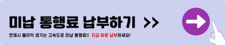 고속도로 미납 통행료 납부하기