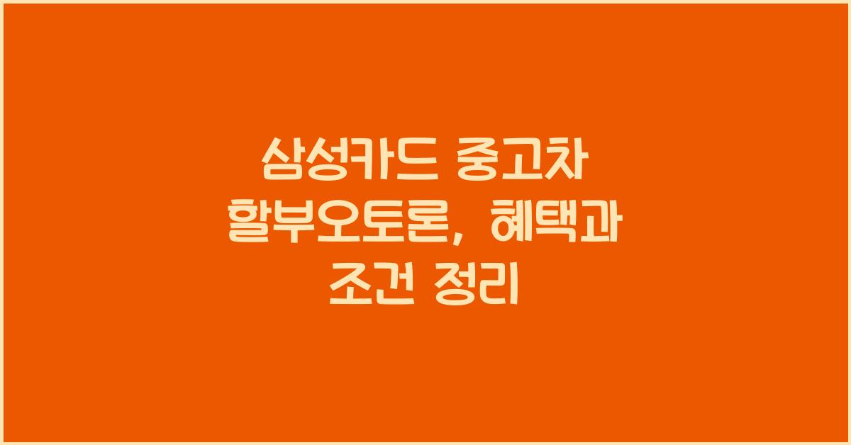 삼성카드 중고차 할부오토론
