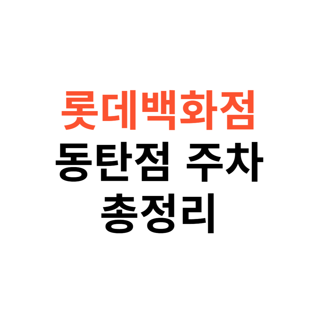 롯데백화점 동탄점