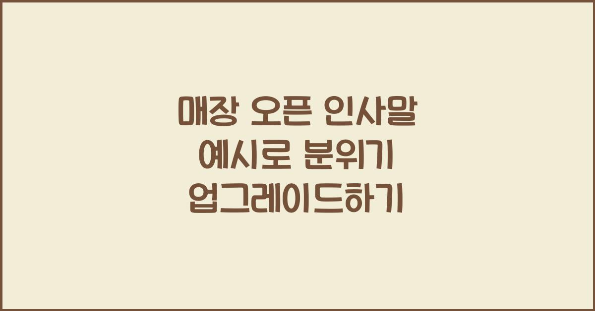 매장 오픈 인사말 예시