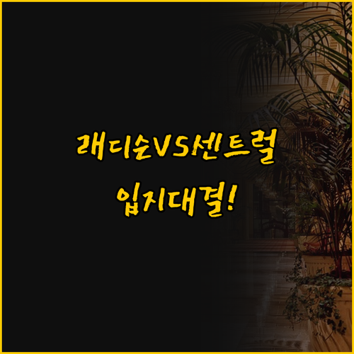 난징루 바로 앞 래디슨 블루 vs 도..