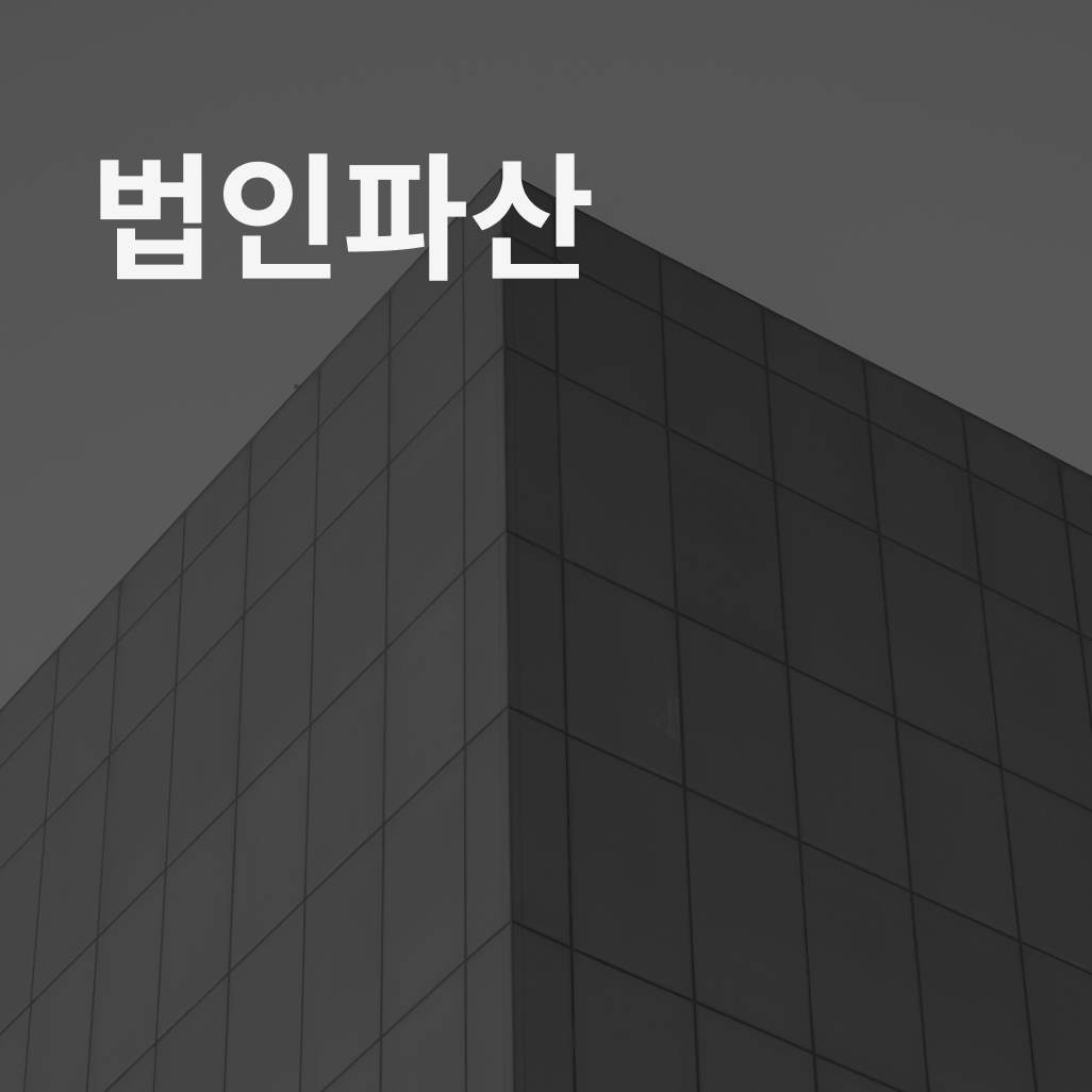 법인파산