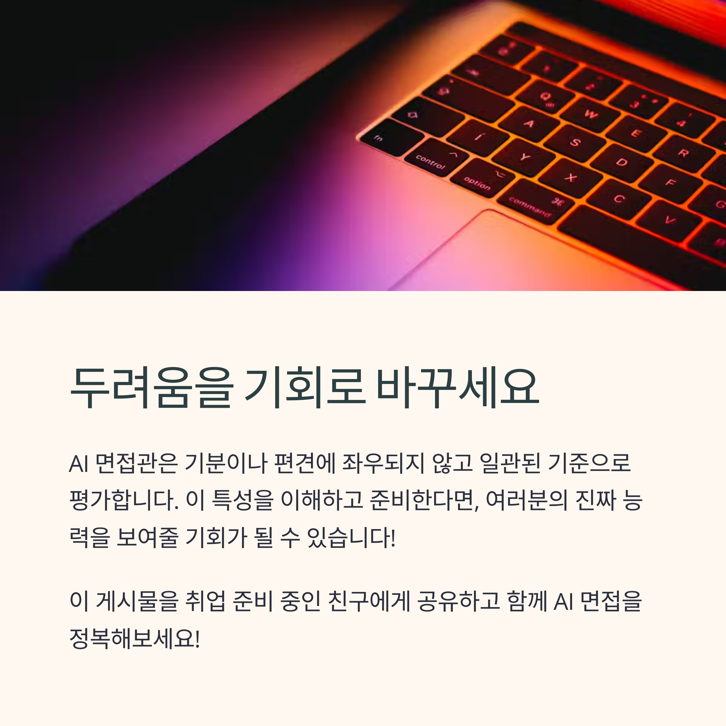 AI 면접 완벽 대비법: 인공지능이 찾는 합격자의 비밀