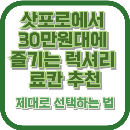 삿포로에서 30만원대에 즐기는 럭셔리 료칸 추천