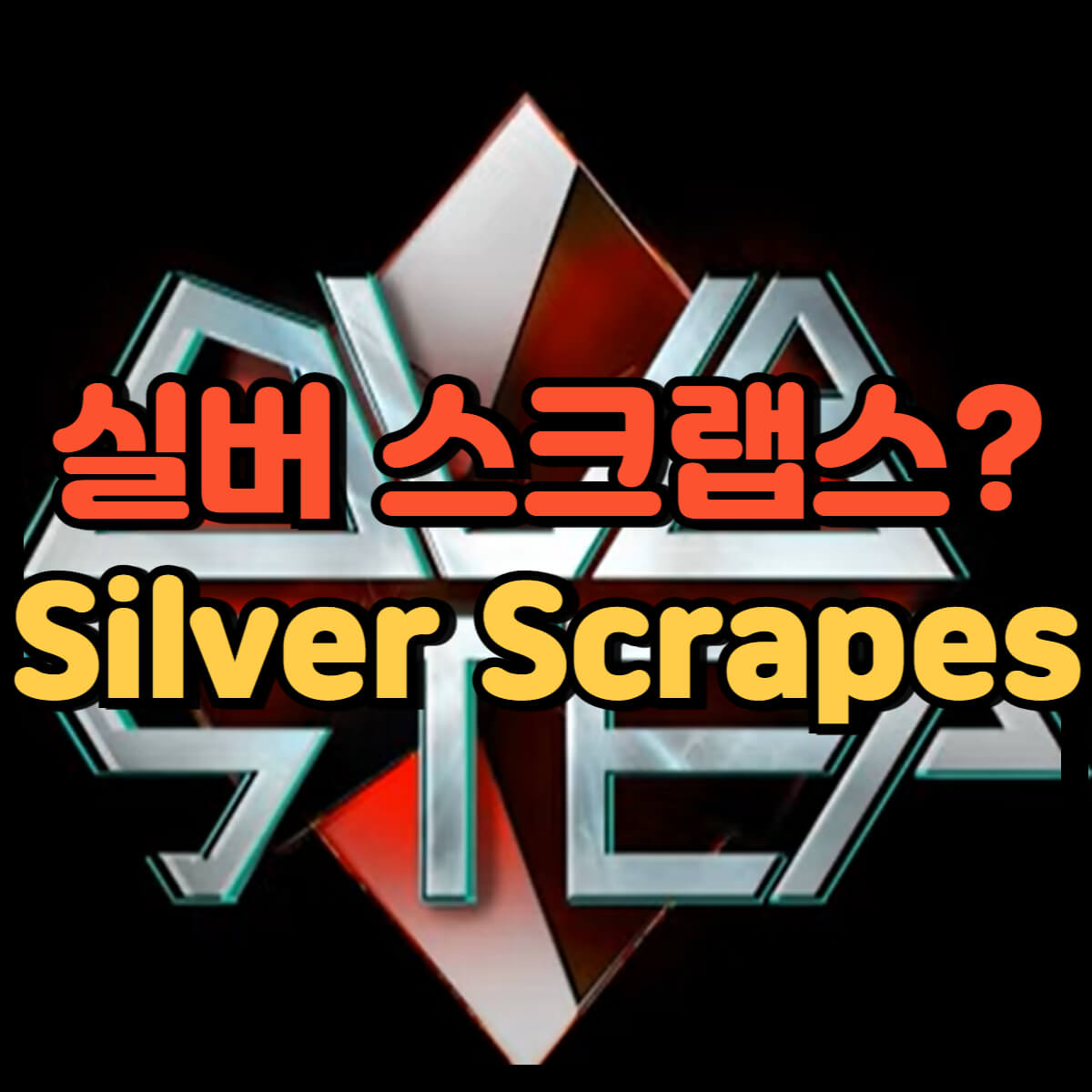 실버 스크랩스