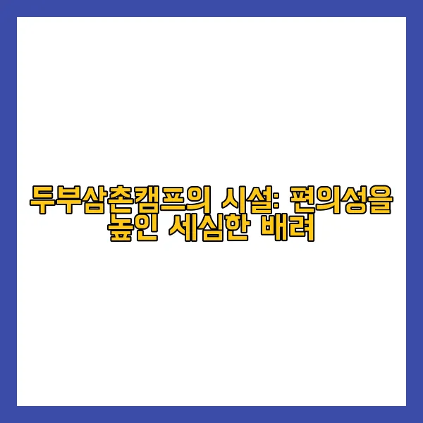 두부삼촌캠프의 시설: 편의성을 높인 세심한 배려
