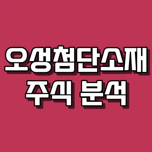 오성첨단소재 주식 분석