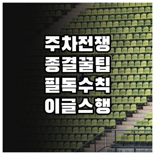 한화 이글스파크 야구장 주차 팁과 대..