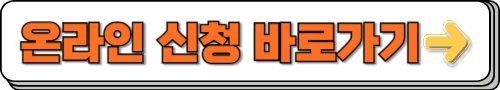 긴급 복지 생계 지원금 온라인 신청