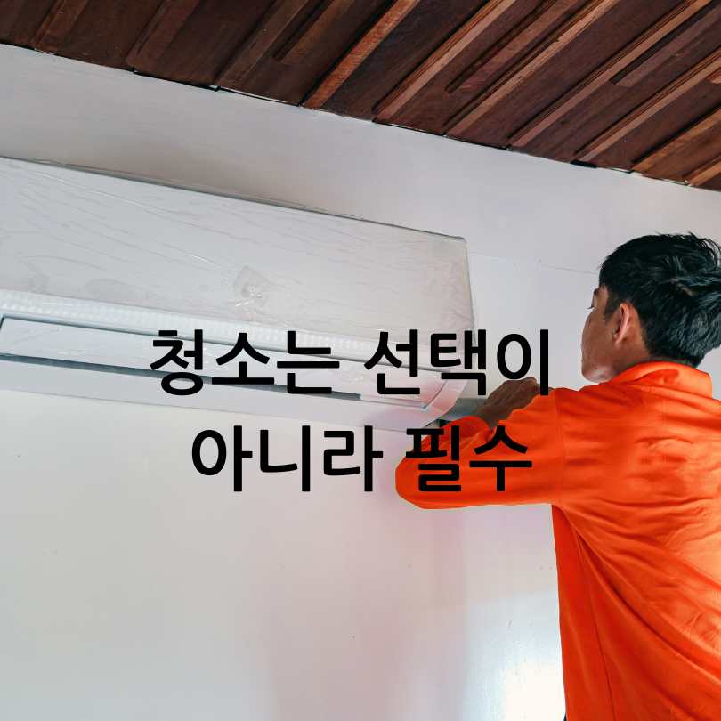에어컨 청소비용 비교와 청소업체 고르는 법