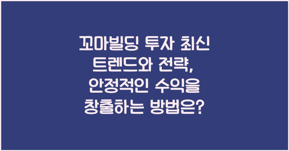 꼬마빌딩 투자 최신 트렌드와 전략, 고수익 부동산 투자 로드맵