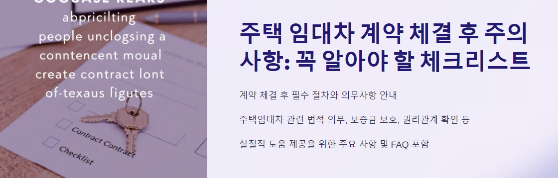 주택 임대차 계약 체결 후 주의사항