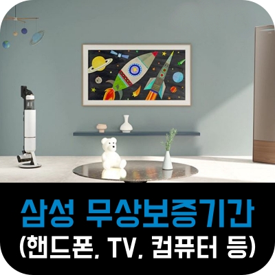 삼성 as 무상 수리 보증 기간 핸드폰 tv 티비 컴퓨터 기준 휴대폰 배터리 이어폰 충전기 케이블 usb 태블릿 스캐너 전화기 복사기 영업용 프린터 복합기 모니터 토너 카트리지 잉크 카메라 메모리 카드 주요 부품 웨어러블 기기 유상 보유 내용 연수 온풍기 서버 메인보드 노트북 캠코더 출장비
