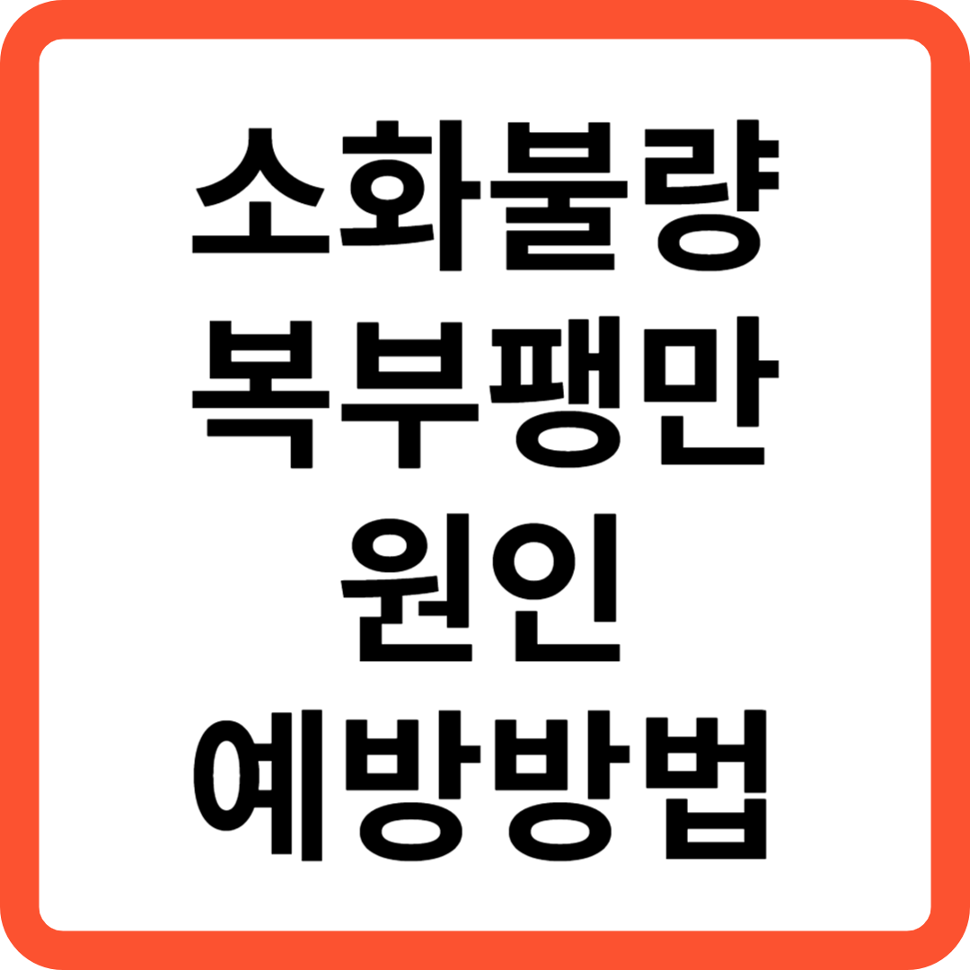 소화불량 복부팽만 원인과 예방방법