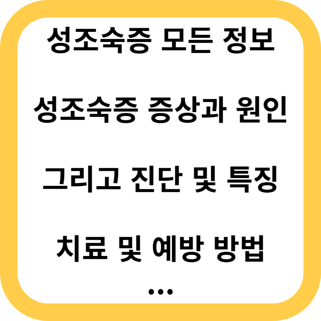 성조숙증