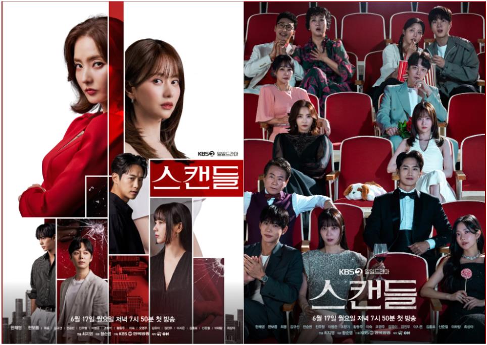 드라마 스캔들 포스터