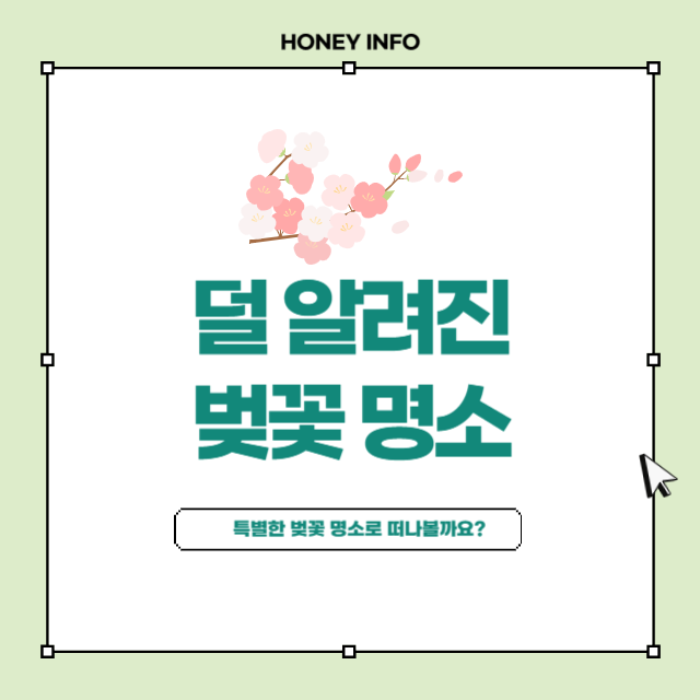 덜 알려진 벚꽃 명소