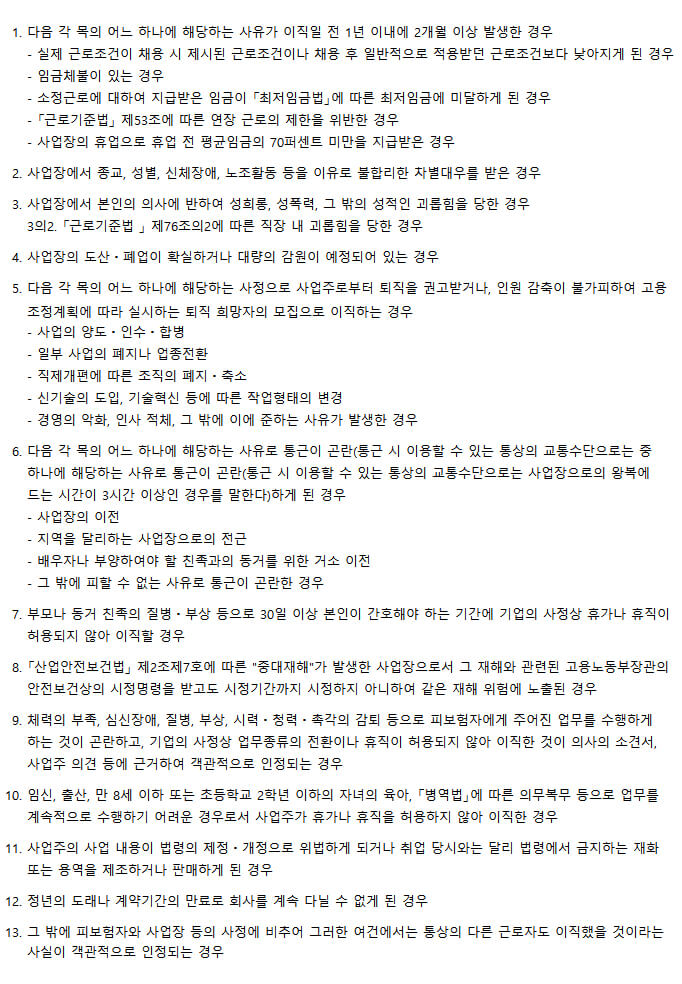 실업급여 자격에 제한되지 않는 정당한 이직 사유