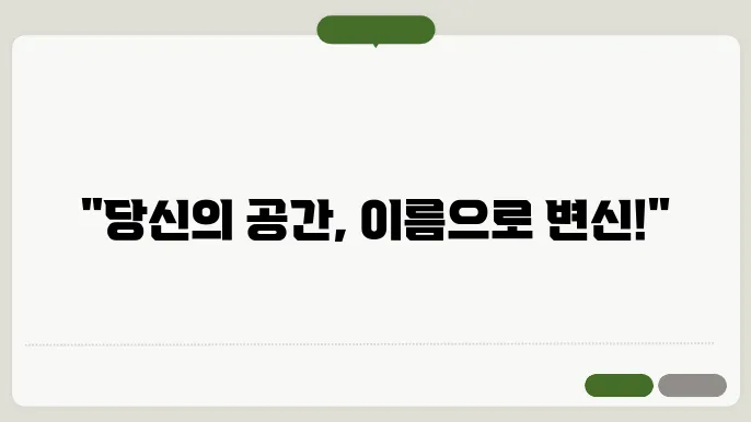인테리어 상호명 예시