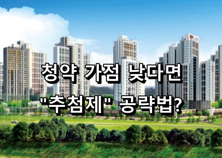 청약 가점 낮아도 당첨 가능