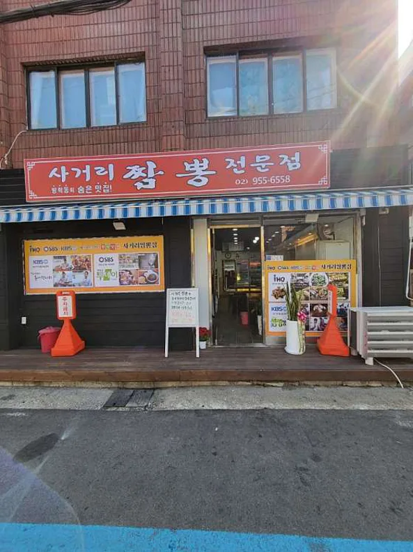 사거리 짬뽕집