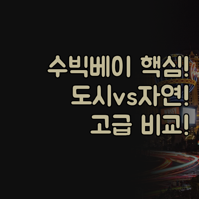 수빅베이 호텔 선택 도시 자연 고급 ..