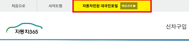 자동차365 자동차민원 대국민포털 바로가기