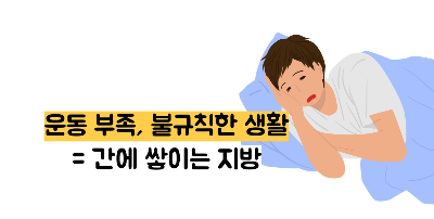 지방간 없애는 방법