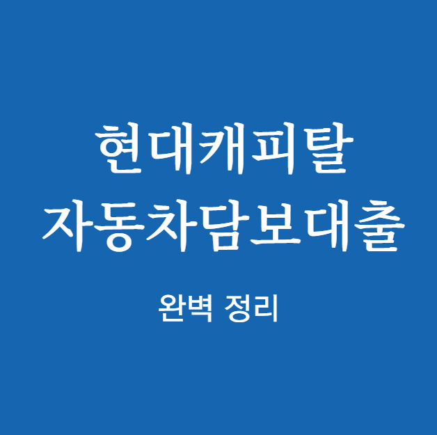 현대캐피탈 자동차담보대출 완벽 정리