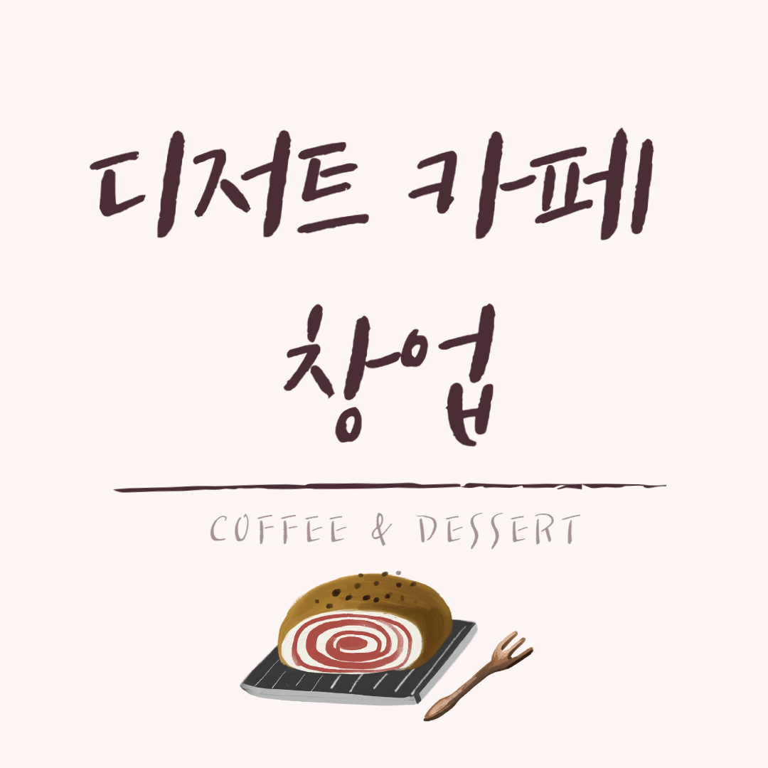 디저트 카페 창업