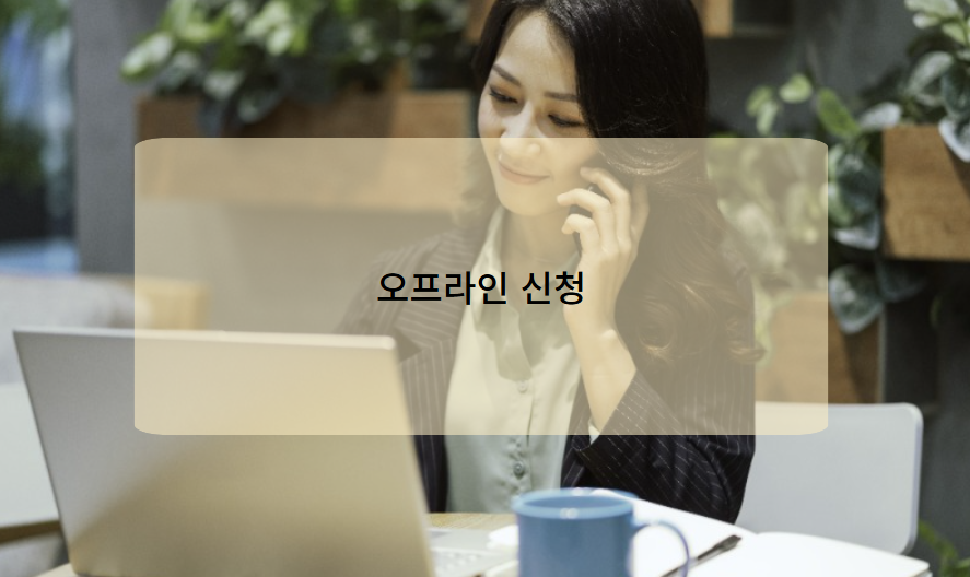 오프라인 신청 방법 (ARS, 방문 신청)