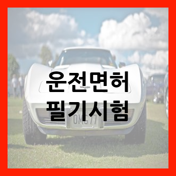 운전면허 필기시험 합격