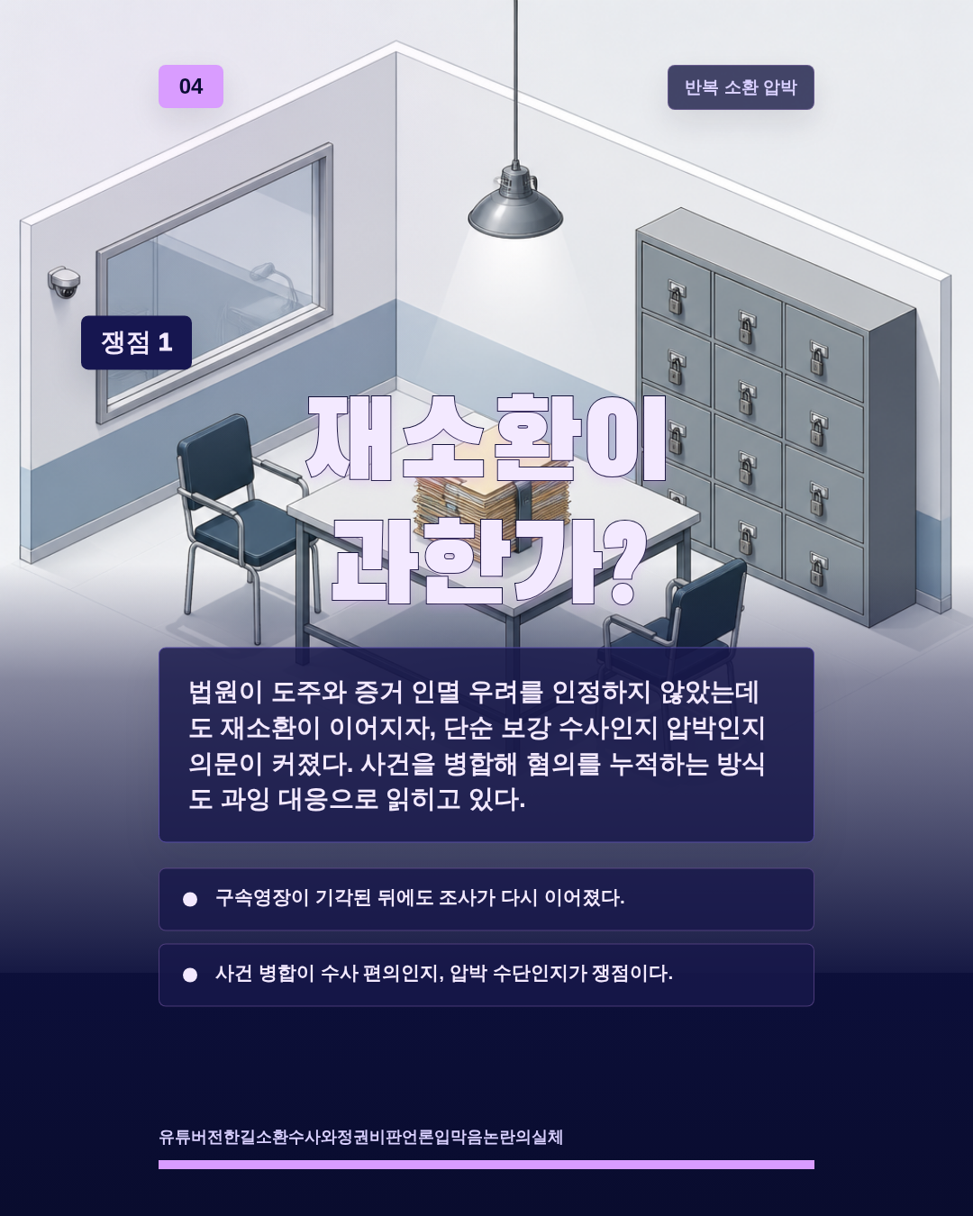 재소환이 과한가?